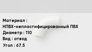 Отвод ПВХ НПВХ-непластифицированный ПВХ 110 отвод Угол:67.5